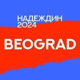 Штаб Надеждина в Сербии