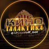 В ПОИСК @kinogaloff1_bot