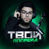 Твой Апгрейд
