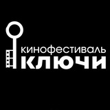 Кинофестиваль «Ключи»