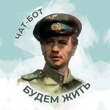 Будем жить | Чат-бот