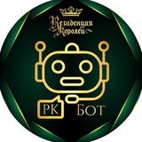 БОТ Резиденции Королей