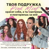 Твоя подружка Pink Mint (оплата)