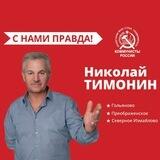 Николай Тимонин