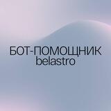 Бот-помощник Леши belastro
