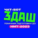 ЧАТ-БОТ ІНТЕНСИВУ підготовки до НМТ-2023 – «ЗДАШ»!