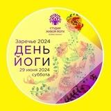 День Йоги в Заречье