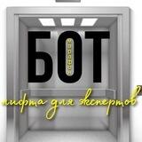 LIFT ▲ БОТ подарки от экспертов