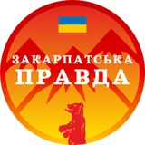 Закарпастька Правда