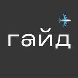 Гайд консультант