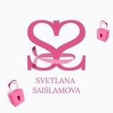 💖🔐 Закрытый клуб Светланы Саисламовой «Между нами девочками»