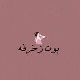 بوت زخرفه 💕.