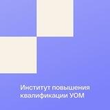 Институт повышения квалификации УОМ