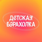 Детская барахолка