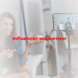 Influencer-маркетинг
