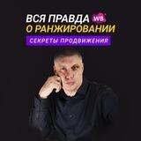 ВСЯ ПРАВДА О РАНЖИРОВАНИИ WB