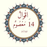 أقوال 14معصوم ﴿ع﴾