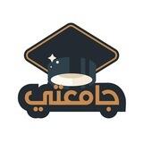 جامعتي 📚