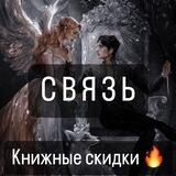 Связь. Книжные скидки 🔥