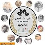 الأدب للسادس أعدادي