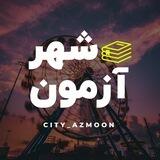 شهرآزمون