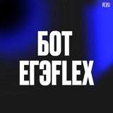 Бот ЕГЭFlex | Дарим курсы | 10 класс