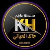 بوت وزاريات خالد الحيالي 2025 📚