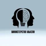 Министерсво Мысли