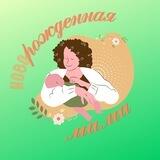 Бот_«Новорожденная мама»