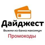 Промокоды Дайджеста
