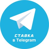 СТАВКА TV В TELEGRAM