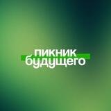 Пикник Будущего 2024