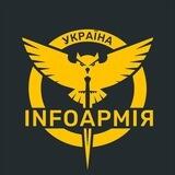 INFOАРМІЯ👨‍💻