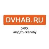 DVHAB.RU ЖКХ - подать жалобу
