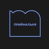 Приймальня мольфара