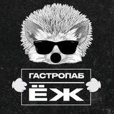 ГастроПаб Ёж