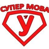 ⬜️Cупер 🟥Мова ⬜️Бот