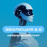 НейроКонцентрат: «Эра ИИ»