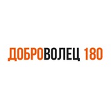 ДОБРОВОЛЕЦ | 180