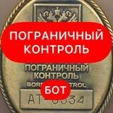 Пограничный контроль Бот