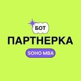 Партнерская программа SOHO.MBA - информационный бот