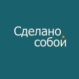 Сделано.Собой