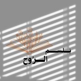 حجة الله بلسم الروح