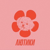 ЛЮТИКИ | DOGSHOP