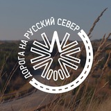 Автомаршрут Дорога на Русский Север