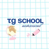 TG SCHOOL [предзапись]