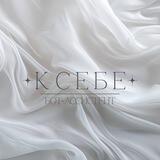 «К себе» Бот-ассистент