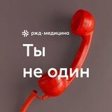 «Ты не один» чат – бот психологической поддержки ОАО РЖД