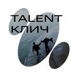 TALENT КЛИЧ