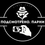 Подсмотрено. Парни БОТ